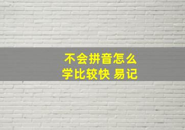 不会拼音怎么学比较快 易记